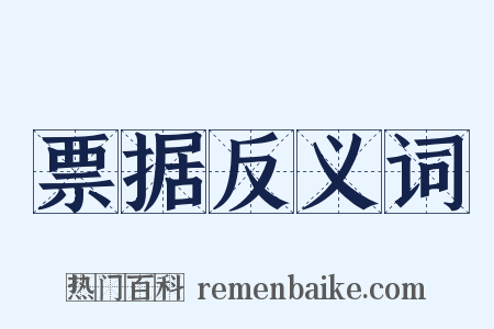 票据反义词是什么意思的图片